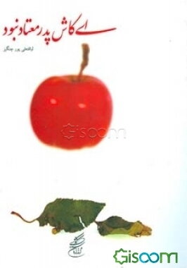 ای کاش پدر معتاد نبود (هموطن، همت کنید طوفان اعتیاد فردا را ویران نکند لطفا یکی آژیر خطر را به صدا درآورد)