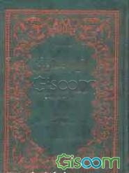 تفسیر انوار‌ القرآن: گزیده‌ای از سه تفسیر فتح‌القدیر امام کاشانی، ابن‌کثیر دمشقی، و تفسیر المنیر وهبه‌الزهیلی (جلد 3)