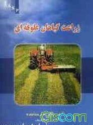 زراعت گیاهان علوفه‌ای