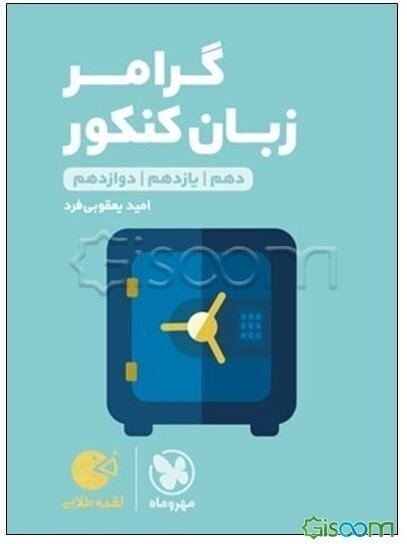 گرامر زبان کنکور: دهم، یازدهم، دوازدهم