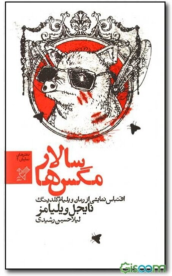 سالار مگس‌ها: اقتباس نمایشی از رمان ویلیام گلدینگ