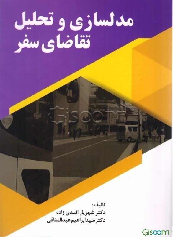 مدلسازی و تحلیل تقاضای سفر