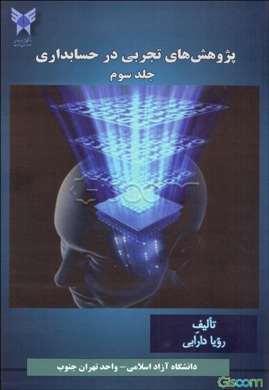 پژوهش‌های تجربی در حسابداری (جلد 3)