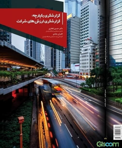 گزارشگری یکپارچه؛ گزارشگری ارزش‌های شرکت