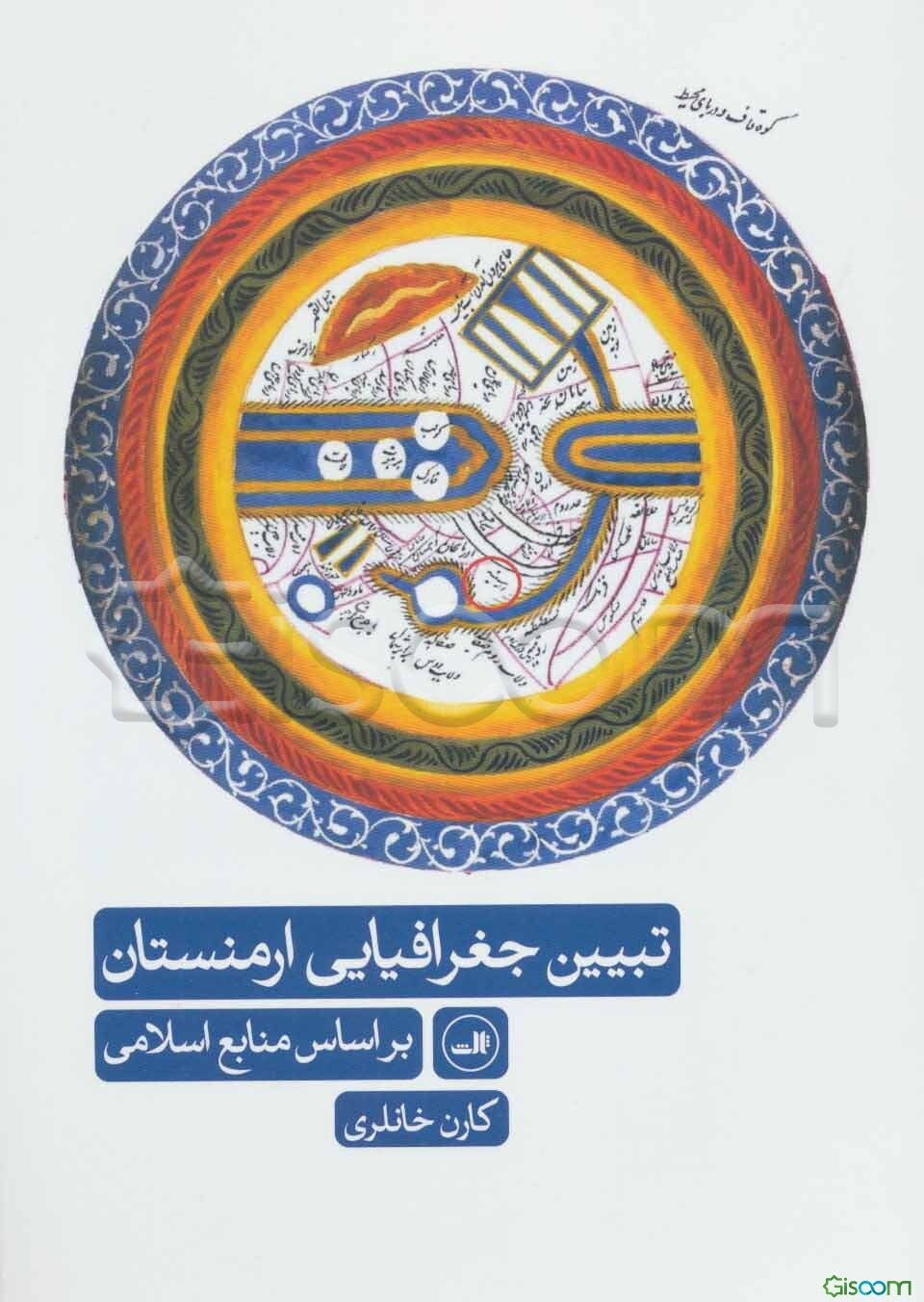 تبیین جغرافیایی ارمنستان براساس منابع اسلامی