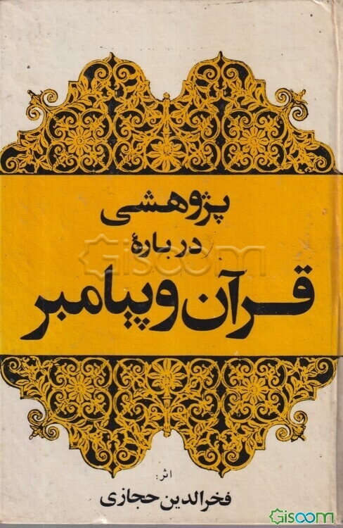 پژوهشی درباره قرآن و پیامبر