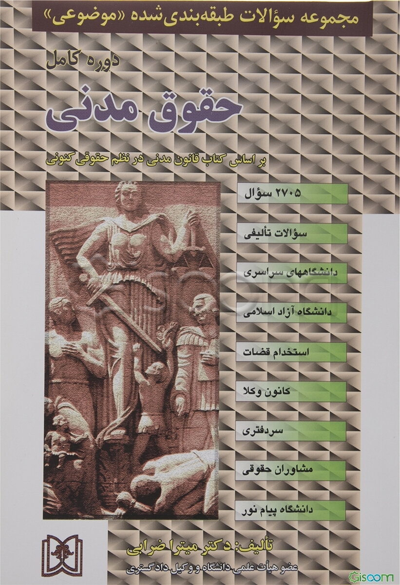 مجموعه سوالات طبقه‌بندی شده (موضوعی) حقوق مدنی: 2385 سوال شامل: سوالات تالیفی آزمونهای کارشناسی ارشد سراسری و دانشگاه آزاد اسلامی ...