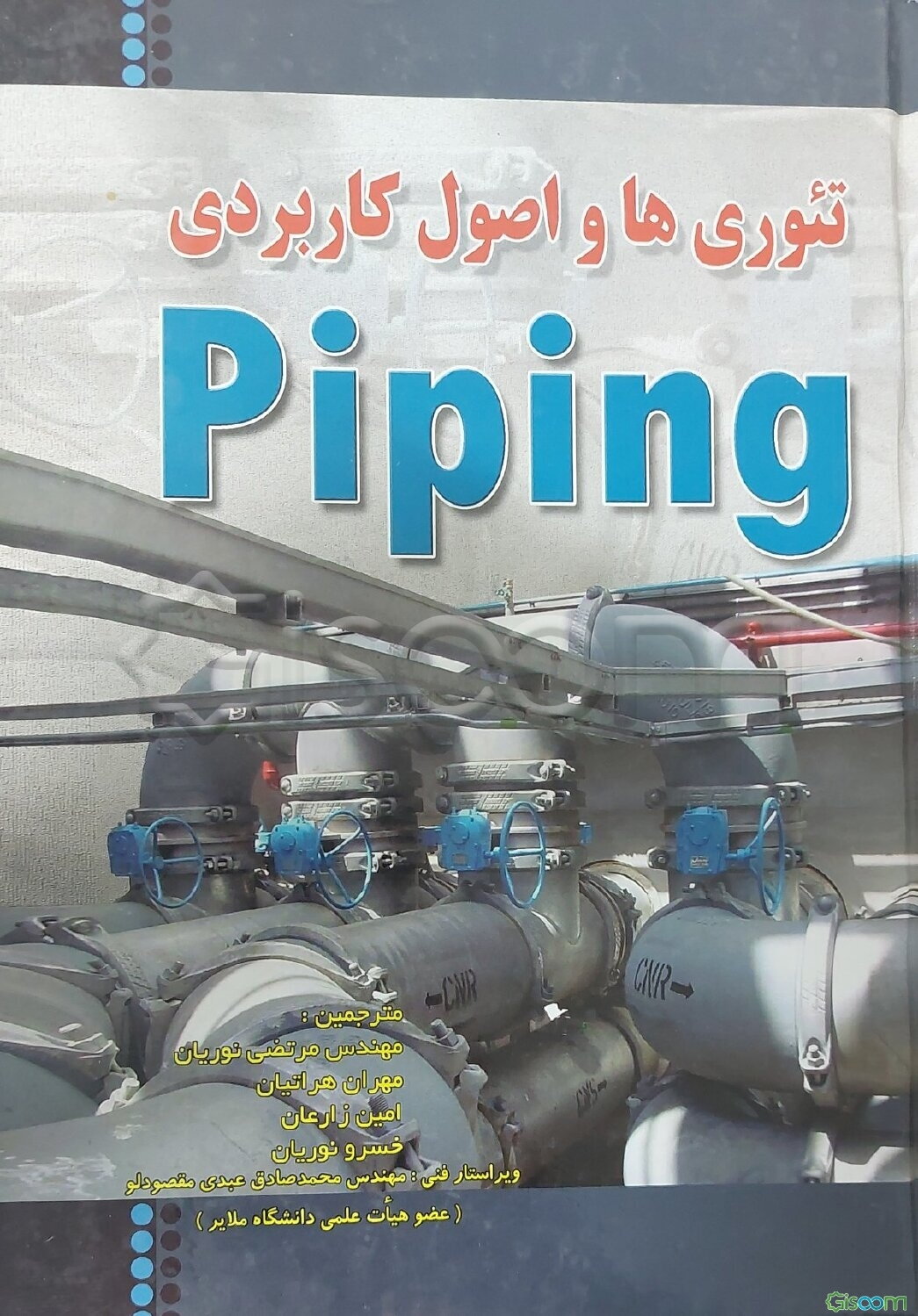 تئوری‌ها و اصول کاربردی Piping