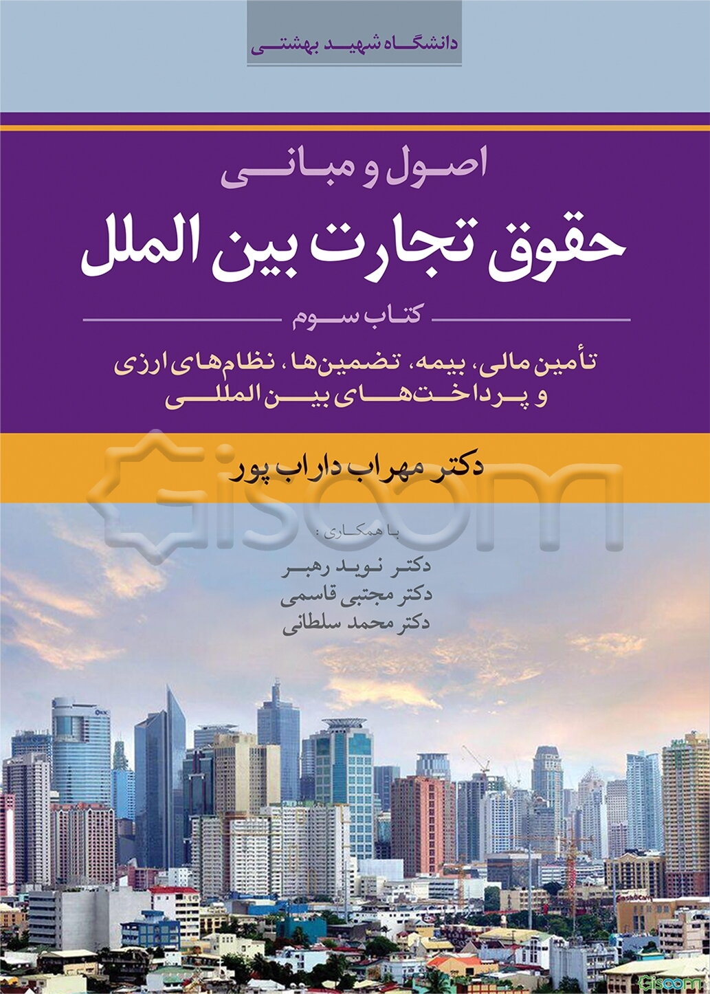 اصول و مبانی حقوق تجارت بین‌الملل: تامین مالی، بیمه، تضمین‌ها، نظام‌های ارزی و پرداخت‌های بین‌المللی (جلد 3)