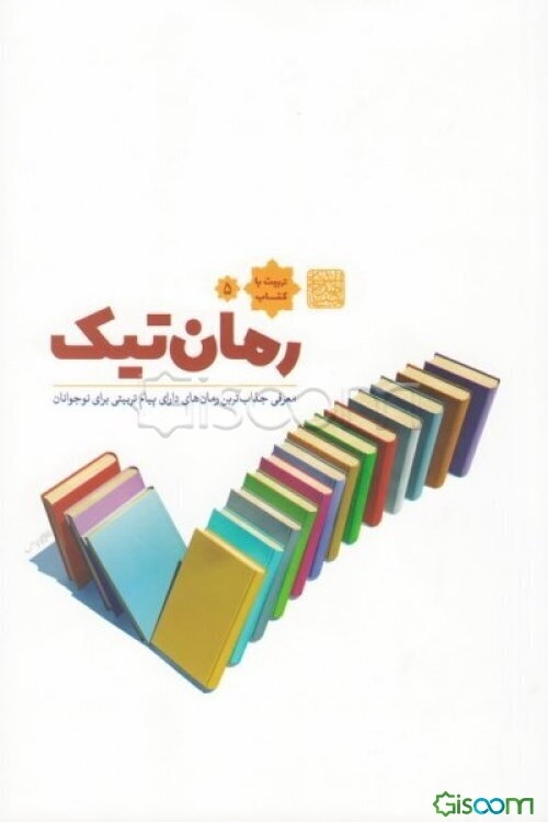 رمان‌تیک: معرفی جذاب‌ترین رمان‌های دارای پیام تربیتی برای نوجوانان