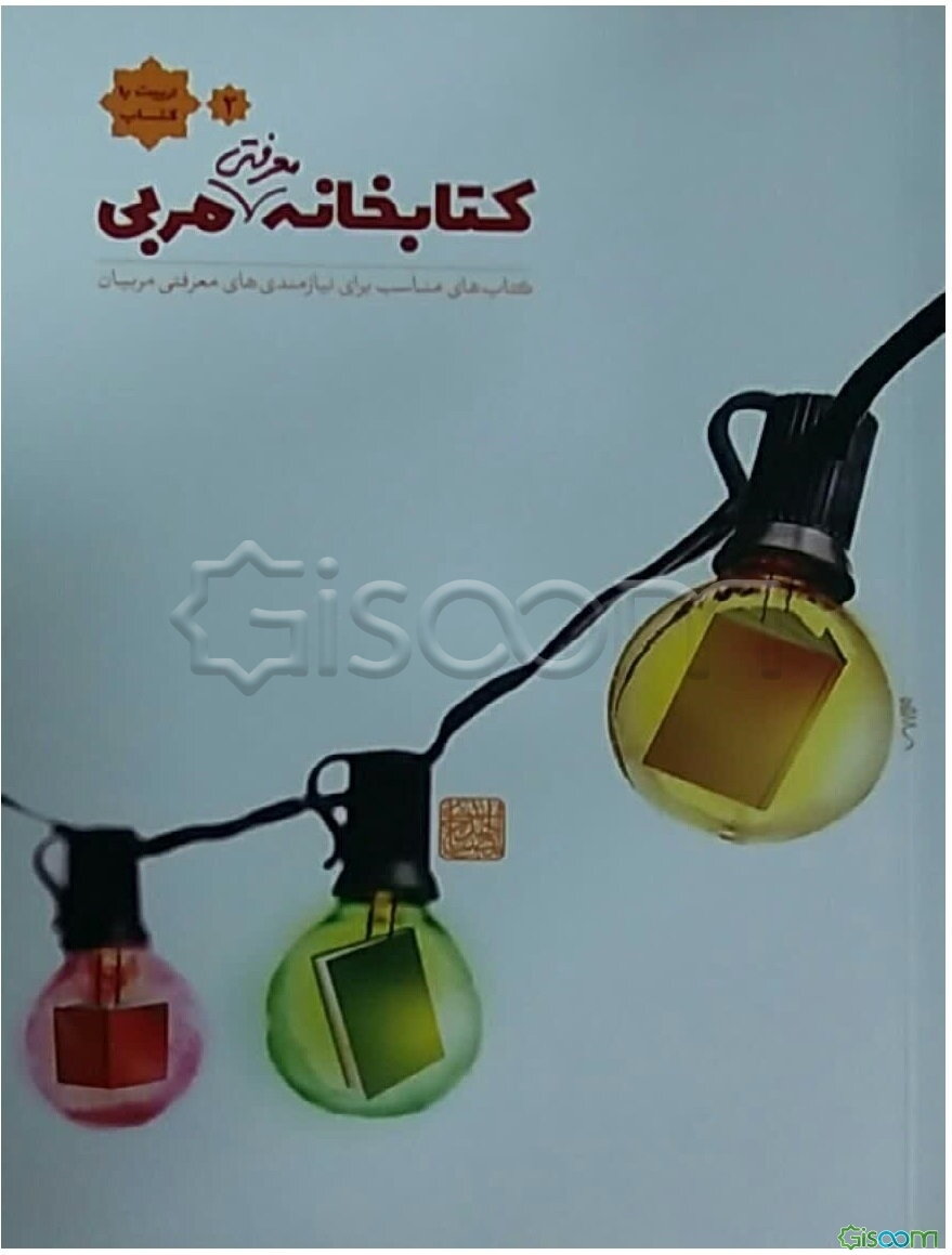 کتابخانه معرفتی مربی: کتاب‌های مناسب برای نیازمندی‌های معرفتی مربیان