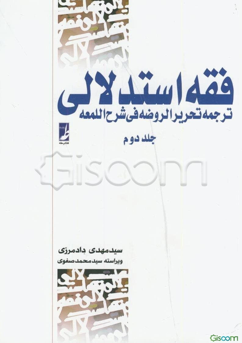 فقه استدلالی: ترجمه تحریر الروضه فی شرح‌ اللمعه (جلد 2)