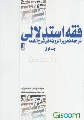 فقه استدلالی: ترجمه تحریر الروضه فی شرح‌ اللمعه (جلد 1)