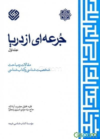 جرعه‌ای از دریا: مقالات و مباحث شخصیت‌شناسی و کتاب‌شناسی (جلد 1)