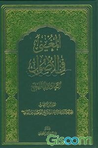 المغنی فی الاصول: التعادل و التراجیح: تقریر البحاث سماحه آیه‌الله‌العظمی الشیخ حسین الوحید الخراسانی (دام‌ظله‌الشریف)