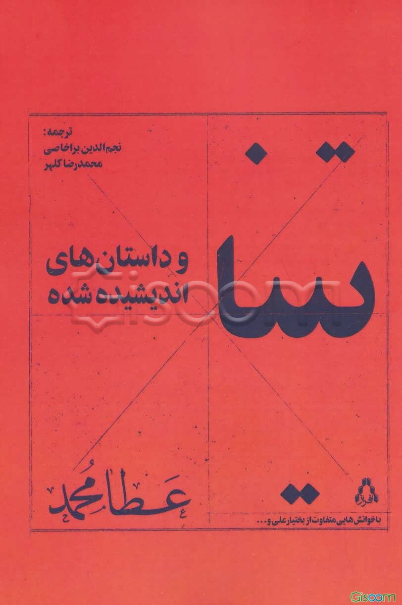 تینا و داستان‌های اندیشیده شده