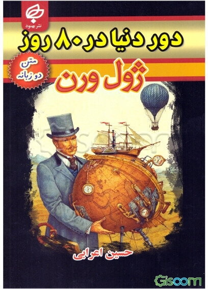 دور دنیا در هشتاد روز