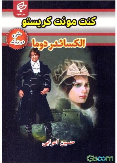 کنت مونت کریستو