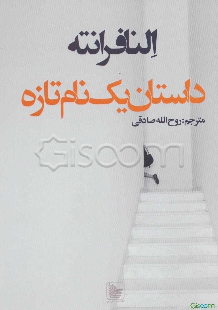 داستان یک نام تازه