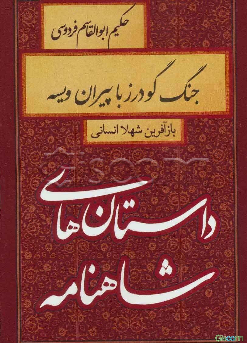جنگ گودرز با پیران ویسه