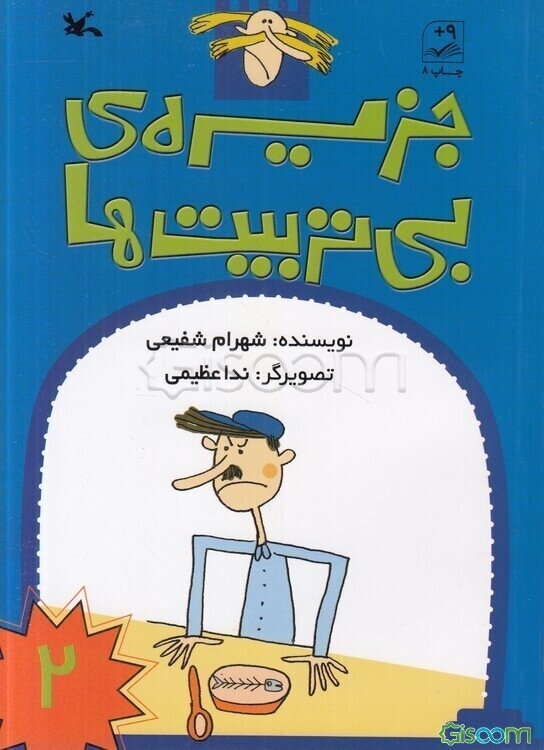 جزیره‌ی بی‌تربیت‌ها 2