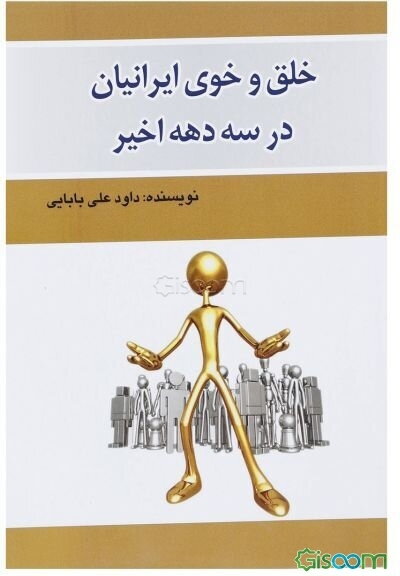 خلق و خوی ایرانیان در سه دهه اخیر