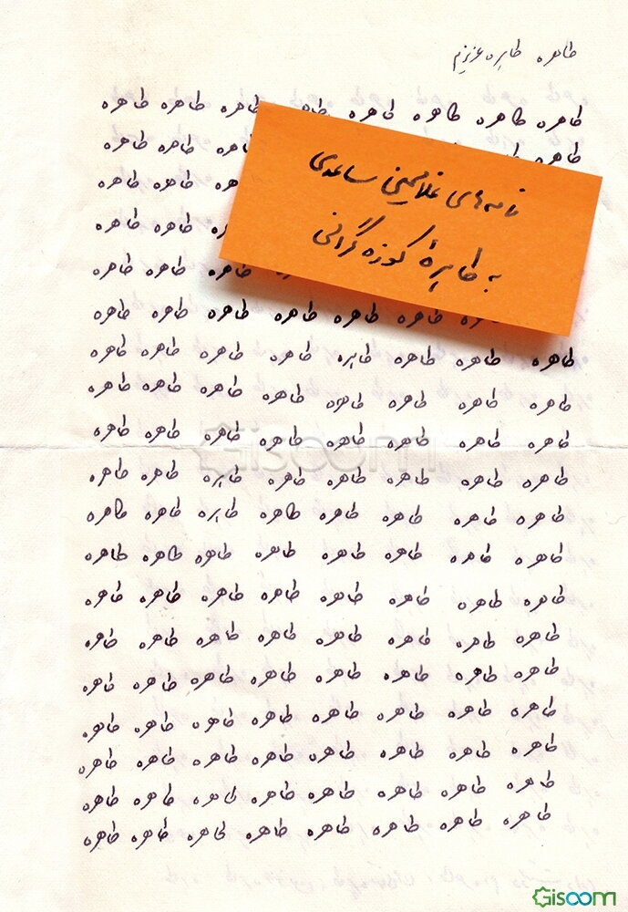 طاهره، طاهره‌ی عزیزم: نامه‌های غلامحسین ساعدی به طاهره کوزه‌گرانی