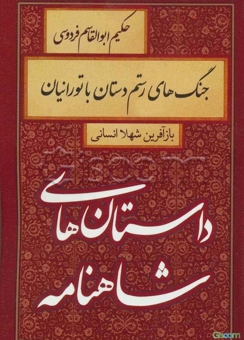 جنگ‌های رستم دستان با تورانیان