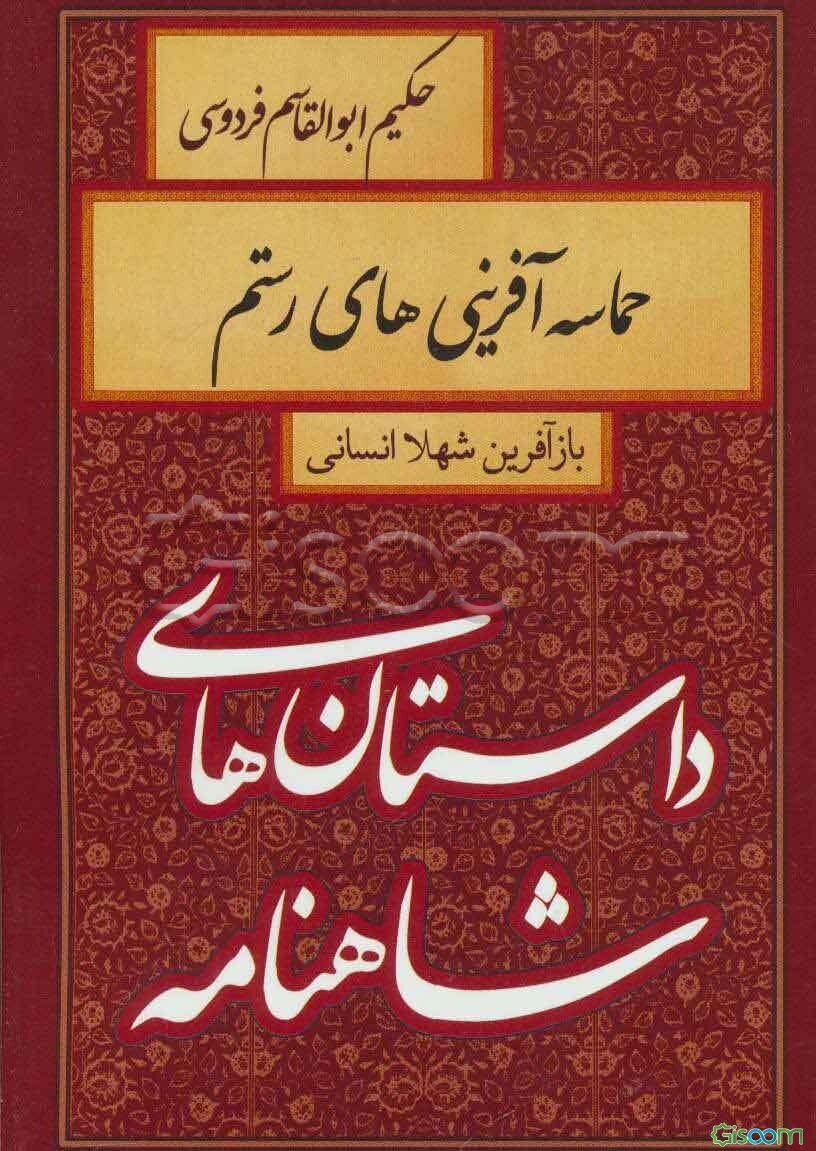 حماسه‌آفرینی‌های رستم