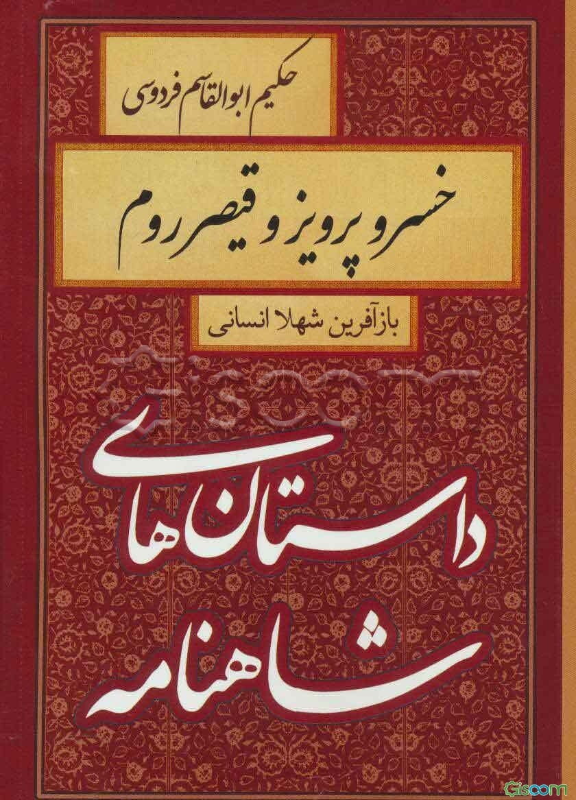 خسرو پرویز و قیصر روم