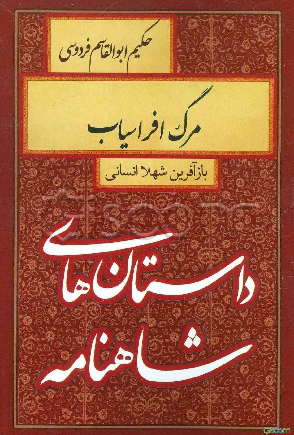 مرگ افراسیاب