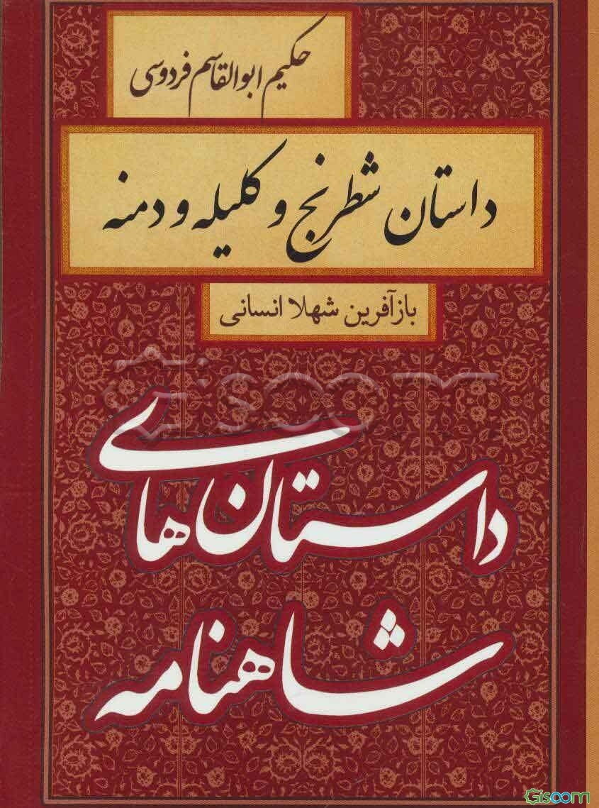 داستان شطرنج و کلیله و دمنه