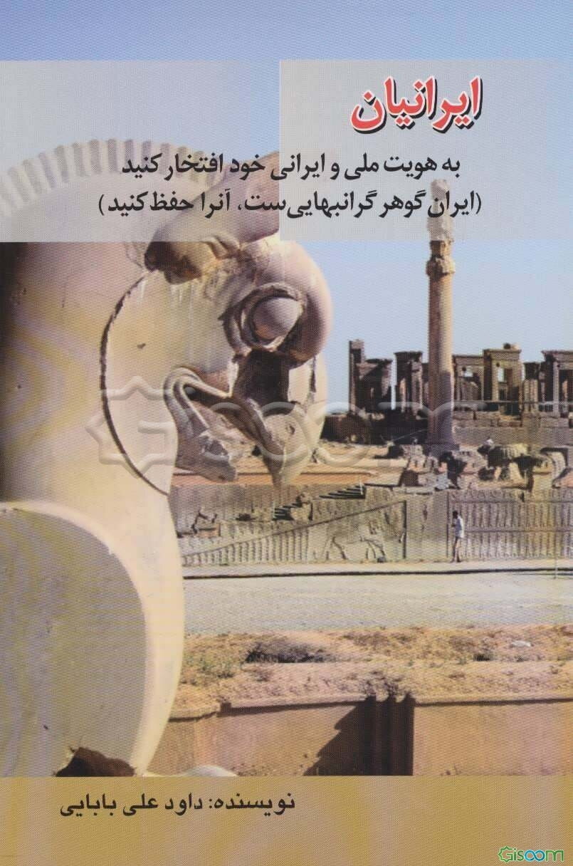 ایرانیان به هویت ملی و ایرانی خود افتخار کنید (ایران گوهر گرانبهایی است، آن را حفظ کنید)