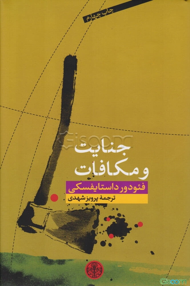 جنایت و مکافات