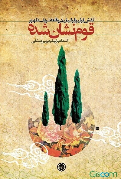 قوم نشان شده: نقش ایران و ایرانیان در واقعه شریف ظهور