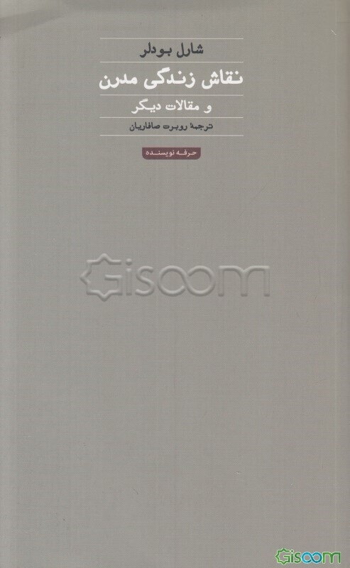 نقاش زندگی مدرن