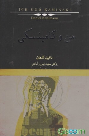 من و کامینسکی