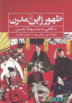 ظهور ژاپن مدرن: نگاهی به مشروطه ژاپنی