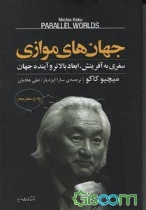 جهان‌های موازی: سفری به آفرینش، ابعاد بالاتر و آینده جهان