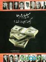میلیاردرها چگونه میلیاردر شدند