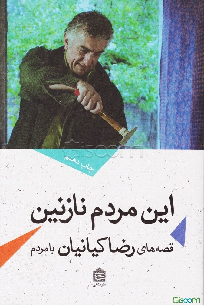 این مردم نازنین