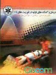 درمان و کمک‌های اولیه در فوریت‌های 115