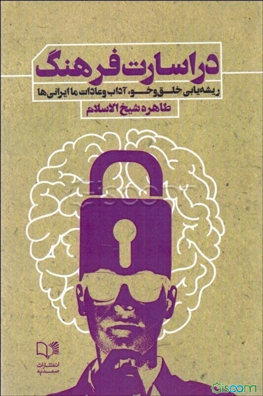 در اسارت فرهنگ ریشه‌یابی خلق و‌ خو، آداب و عادات ما ایرانی‌ها