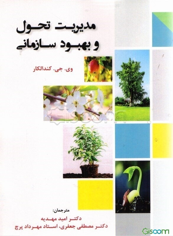 مدیریت تحول و بهبود سازمانی