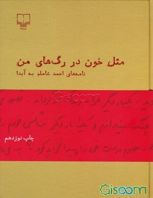 مثل خون در رگ‌های من: نامه‌های احمد شاملو به آیدا