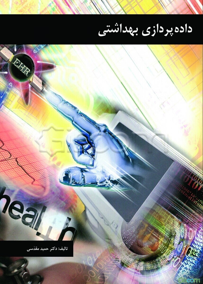 داده‌پردازی بهداشتی