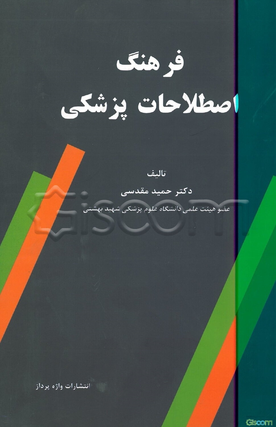 فرهنگ اصطلاحات پزشکی