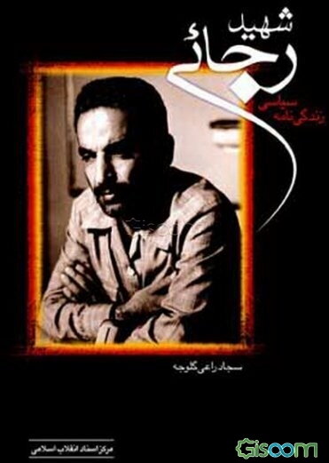 زندگی‌نامه سیاسی شهید رجایی