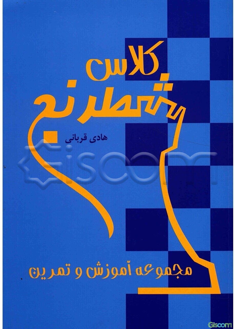 کلاس شطرنج: مجموعه آموزش و تمرین