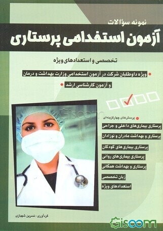 آزمون استخدامی پرستاری: تخصصی و استعدادهای ویژه